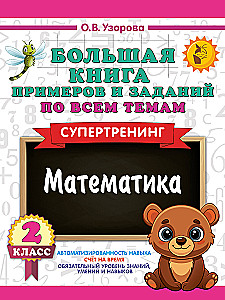 Wielka książka przykładów i zadań ze wszystkich tematów klasy 2. Matematyka. Supertrening