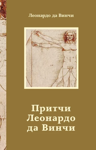 Przypowieści Leonardo da Vinci