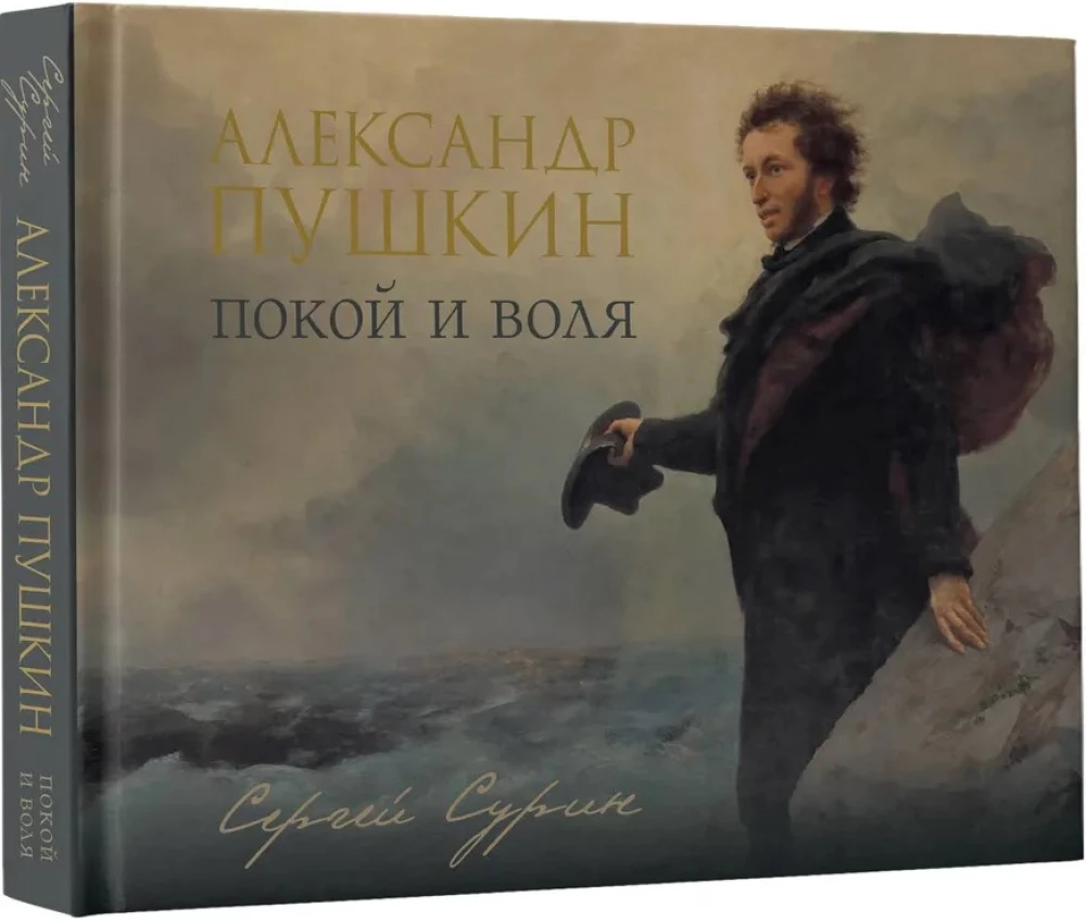 Alexander Pushkin: Rest and Freedom