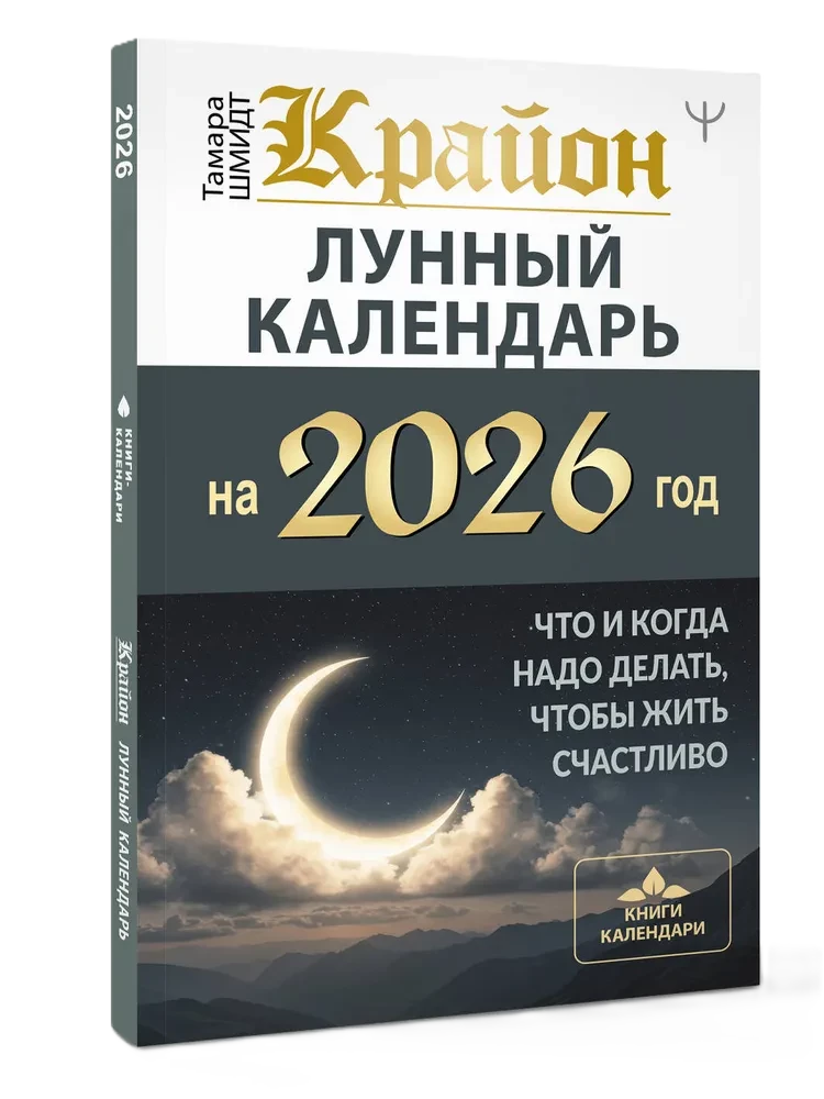 CRAYON. Mondkalender für das Jahr 2026. Was und wann man tun muss, um glücklich zu leben