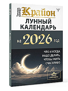 CRAYON. Mondkalender für das Jahr 2026. Was und wann man tun muss, um glücklich zu leben