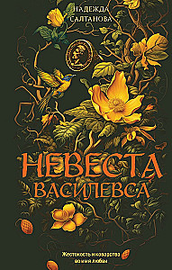 The Bride of the Vasilevs
