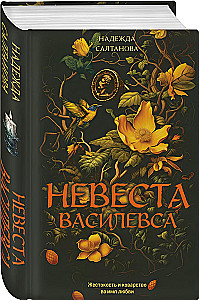 The Bride of the Vasilevs