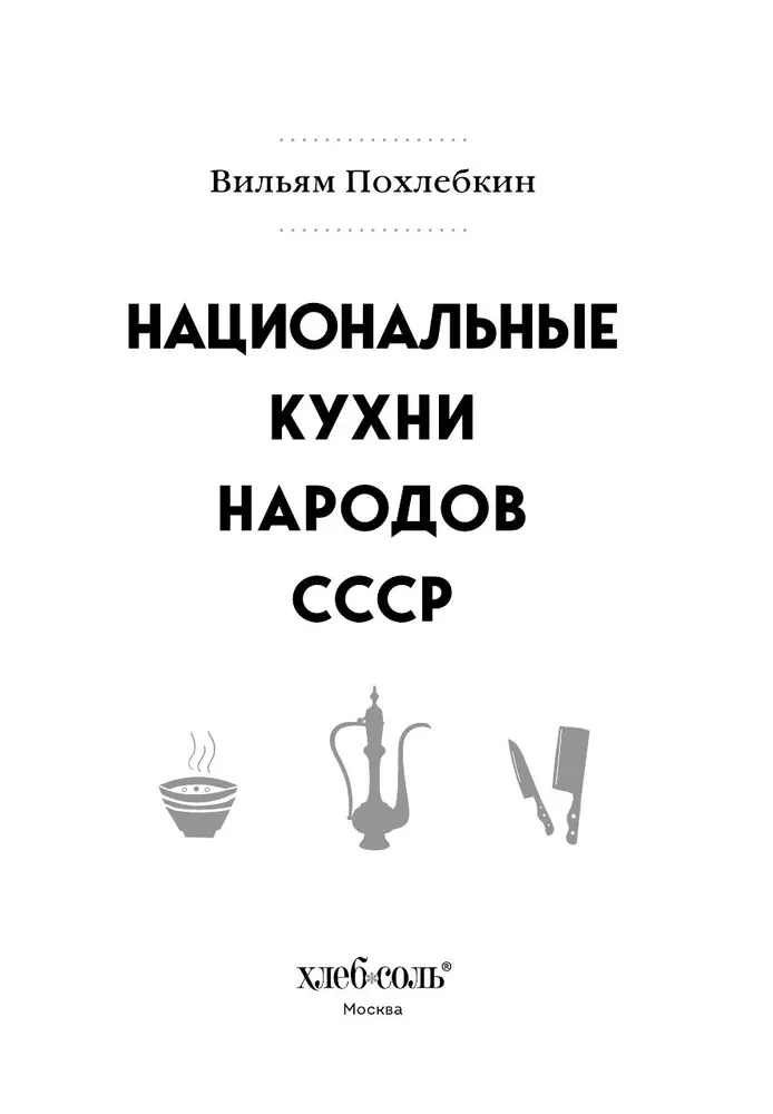 Национальные кухни народов СССР. Том 2
