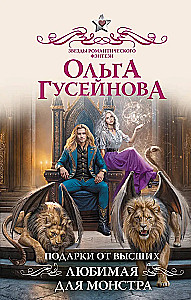 Подарки от высших. Любимая для монстра