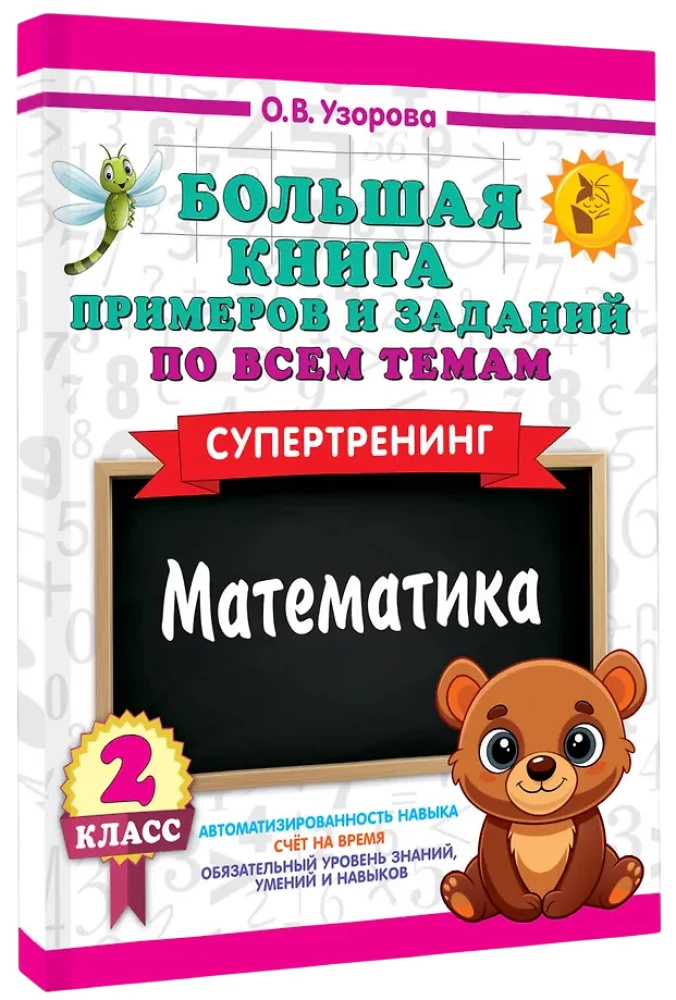 Wielka książka przykładów i zadań ze wszystkich tematów klasy 2. Matematyka. Supertrening