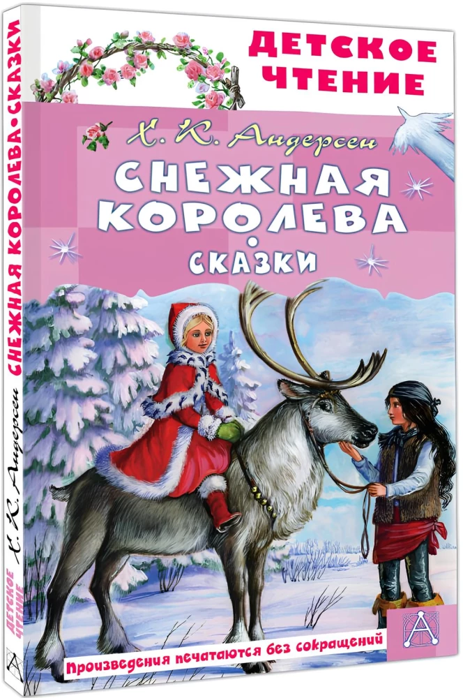 Sniego karalienė. Pasakos