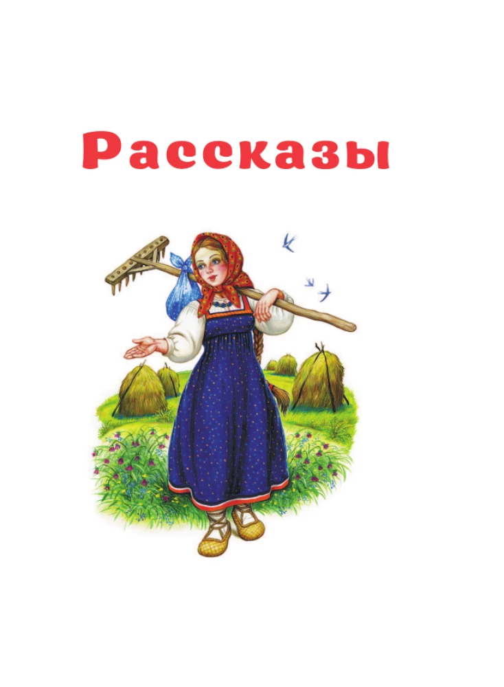 Mažos pasakos ir pasakojimai