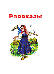 Mažos pasakos ir pasakojimai