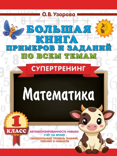 Großes Buch mit Beispielen und Aufgaben zu allen Themen der 1. Klasse. Mathematik. Supertraining