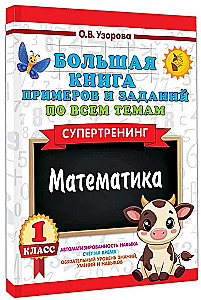 Duża książka przykładów i zadań z wszystkich tematów klasy 1. Matematyka. Supertrening