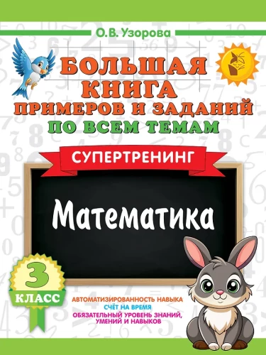 Suur näidiste ja ülesannete raamat kõikide 3. klassi teemade kohta. Matemaatika. Supertreening