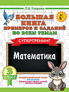 Wielka książka przykładów i zadań we wszystkich tematach klasy 3. Matematyka. Supertrening