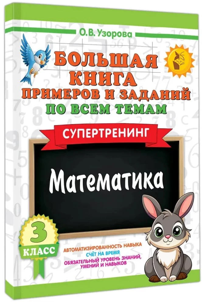 Wielka książka przykładów i zadań we wszystkich tematach klasy 3. Matematyka. Supertrening
