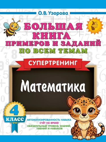 Großes Buch mit Beispielen und Aufgaben zu allen Themen der 4. Klasse. Mathematik. Supertraining