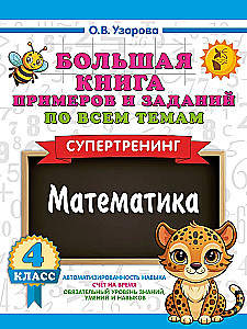 Wielka książka przykładów i zadań we wszystkich tematach 4 klasy. Matematyka. Supertrening