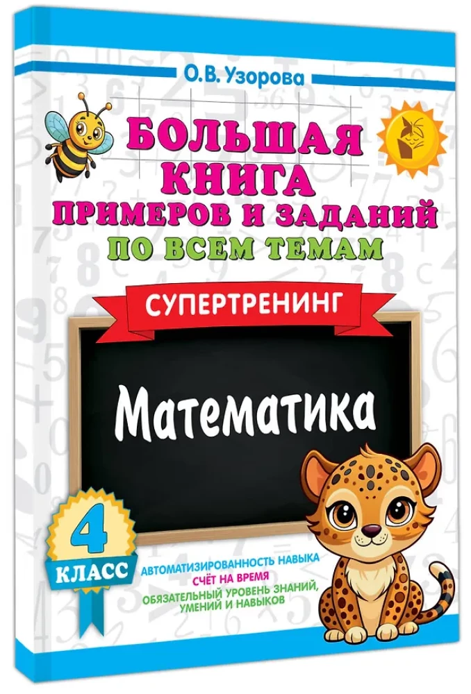 Wielka książka przykładów i zadań we wszystkich tematach 4 klasy. Matematyka. Supertrening