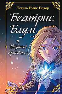 Beatrice Bloom i Gwiezdny Kryształ. Książka 2