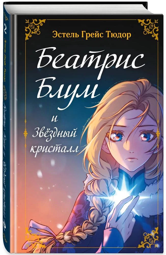 Beatrice Bloom i Gwiezdny Kryształ. Książka 2