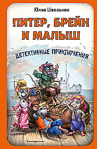 Питер, Брейн и Малыш. Детективные приключения