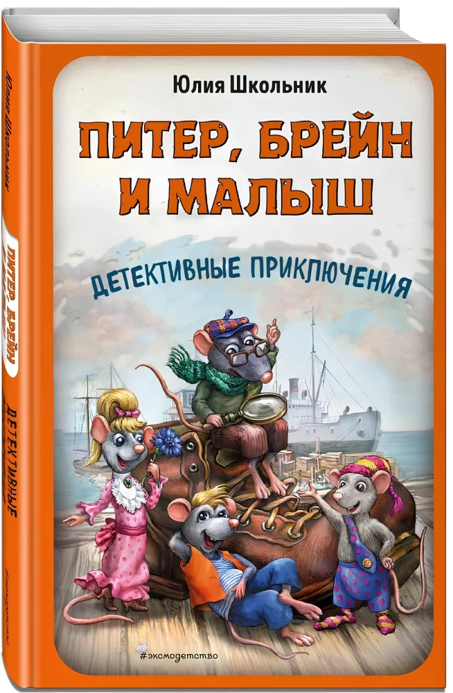 Питер, Брейн и Малыш. Детективные приключения