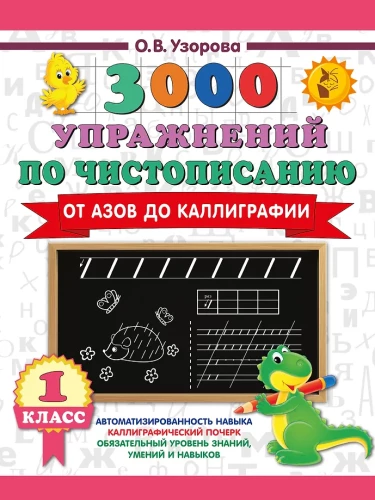 3000 exercises in handwriting. From the basics to calligraphy. Grade 1