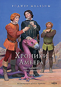 Kroniki Amberu. Tom 2. Znak Jednorożca. Ręka Oberona