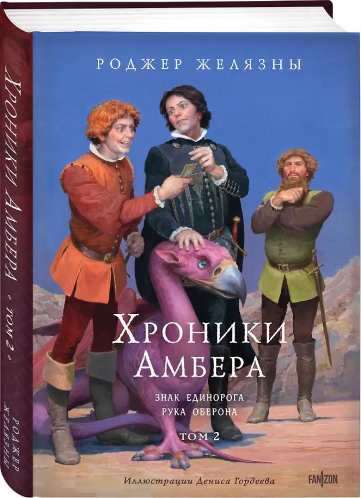 Kroniki Amberu. Tom 2. Znak Jednorożca. Ręka Oberona
