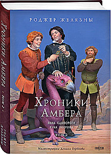 Kroniki Amberu. Tom 2. Znak Jednorożca. Ręka Oberona