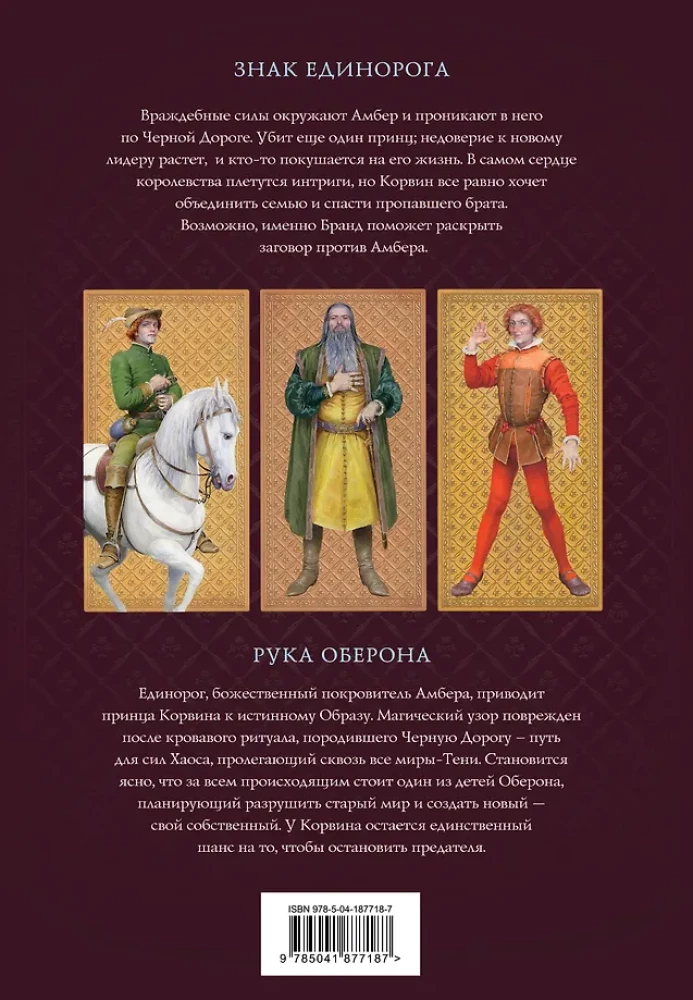 Kroniki Amberu. Tom 2. Znak Jednorożca. Ręka Oberona
