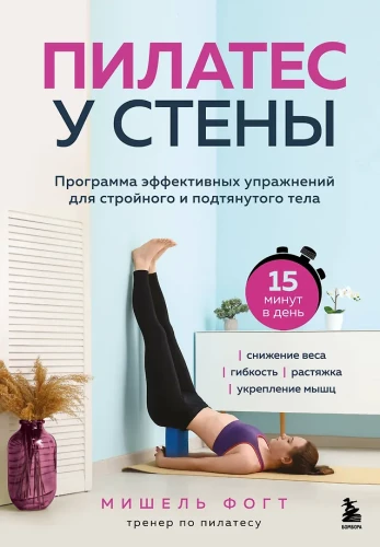 Pilates by the Wall. A Program of Effective Exercises for a Slim and Toned Body