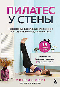 Pilates by the Wall. A Program of Effective Exercises for a Slim and Toned Body