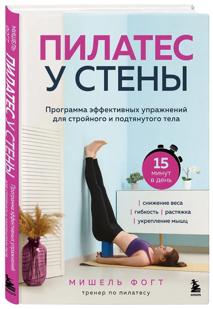 Pilates by the Wall. A Program of Effective Exercises for a Slim and Toned Body
