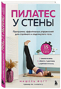 Pilates by the Wall. A Program of Effective Exercises for a Slim and Toned Body
