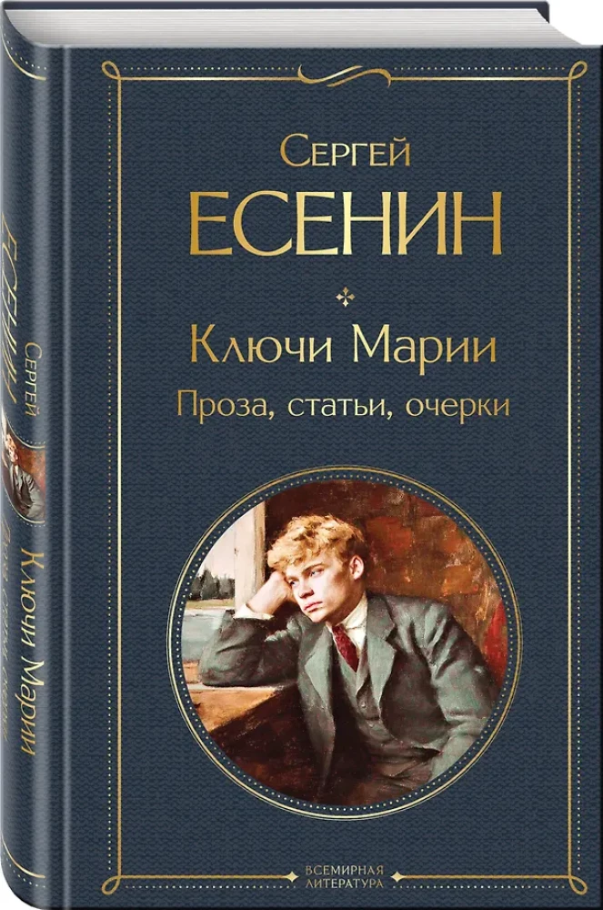 Die Schlüssel von Maria. Prosa, Artikel, Essays