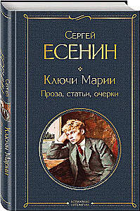 Die Schlüssel von Maria. Prosa, Artikel, Essays