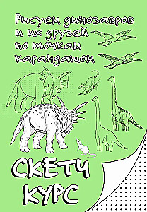 Drawing Dinosaurs and Their Friends by Points. Sketch Course