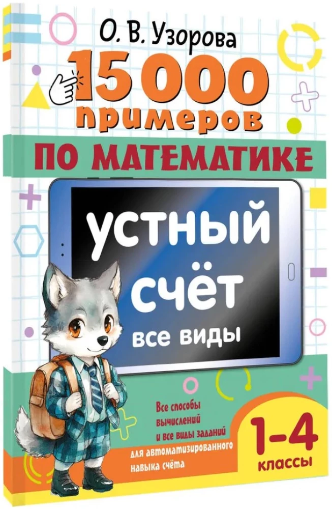 15 000 przykładów z matematyki. Liczenie ustne. Wszystkie rodzaje. Klasy 1-4