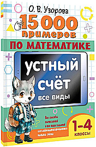 15 000 przykładów z matematyki. Liczenie ustne. Wszystkie rodzaje. Klasy 1-4