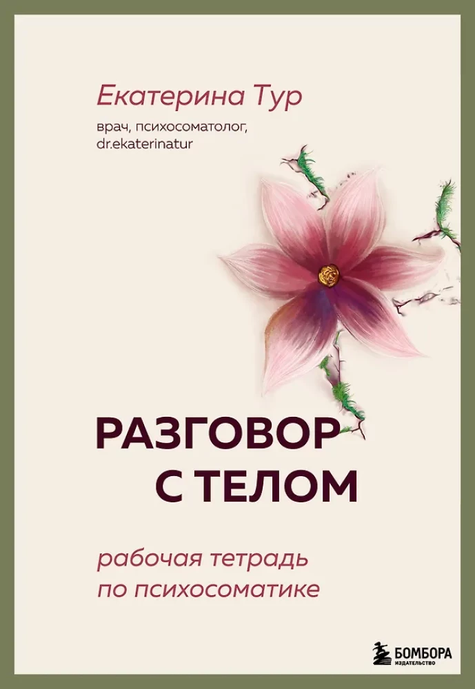 Conversation with the Body: A Workbook on Psychosomatics