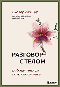 Conversation with the Body: A Workbook on Psychosomatics