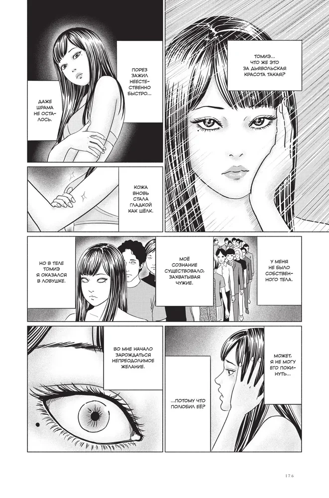 Junji Ito. Temptation