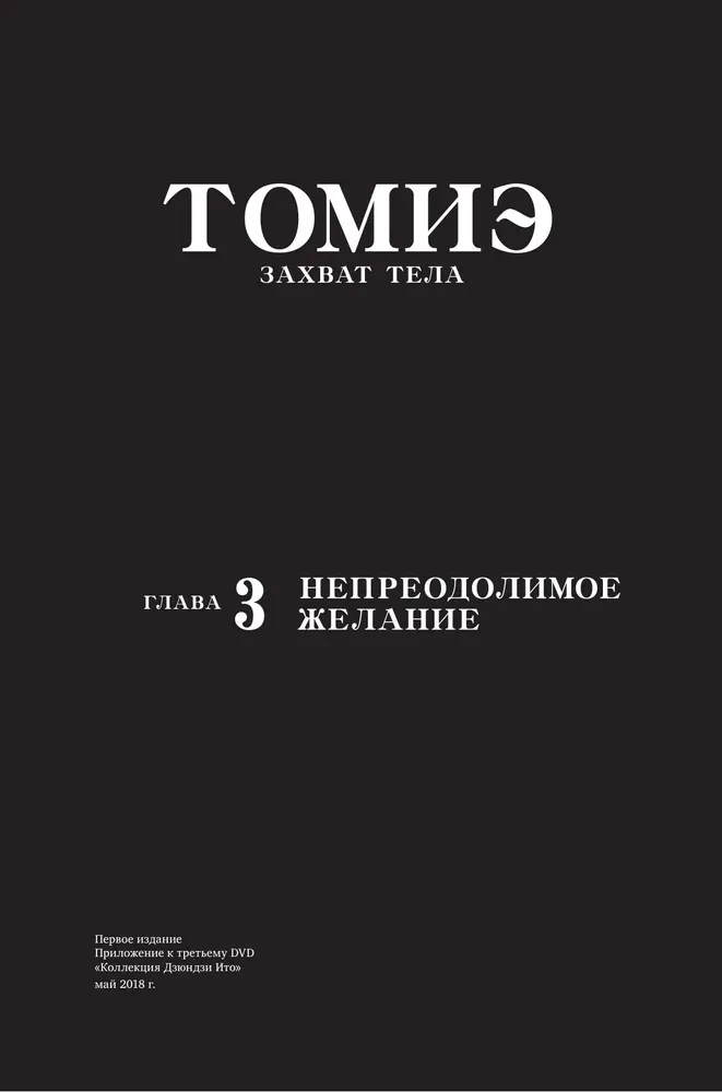 Junji Ito. Temptation