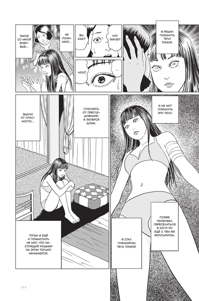 Junji Ito. Temptation