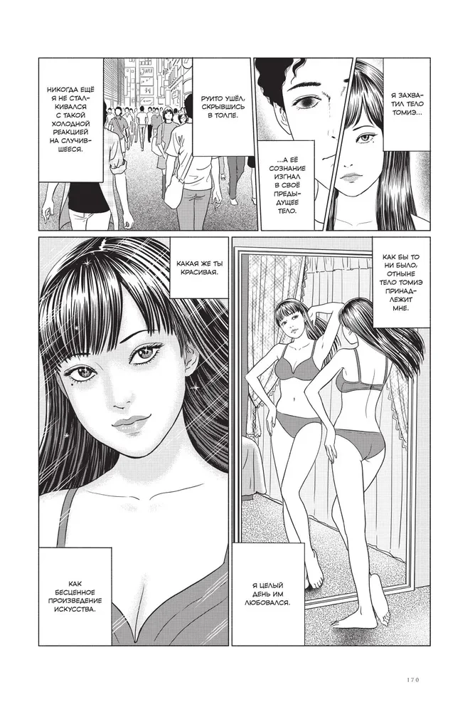Junji Ito. Temptation