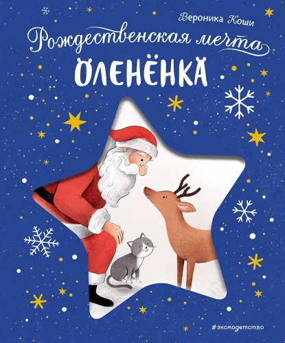 Рождественская мечта олененка