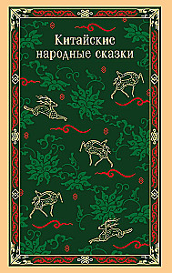 Kinų liaudies pasakos