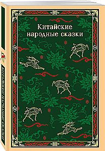Kinų liaudies pasakos