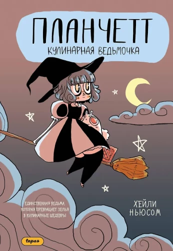 Planchette. Kulinarna czarownica