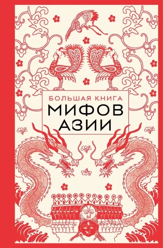 Das große Buch der Mythen Asiens